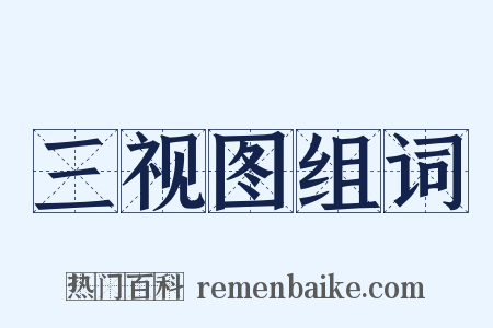 三视图组词是什么意思的图片